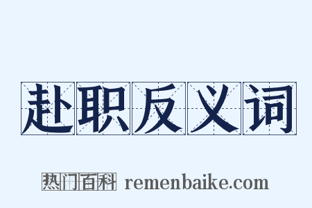 赴职反义词是什么意思的图片